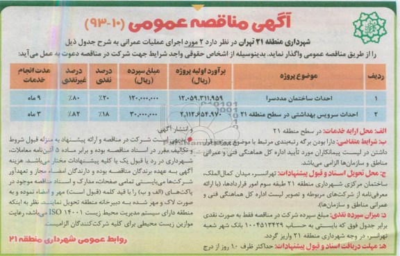 آگهی مناقصه عمومی , مناقصه احداث ساختمان مددسرا و سرویس بهداشتی
