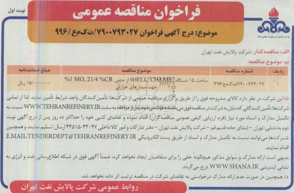 فراخوان مناقصه عمومی, مناقصه  ساخت 15 دستگاه SHELL,CHANEL 