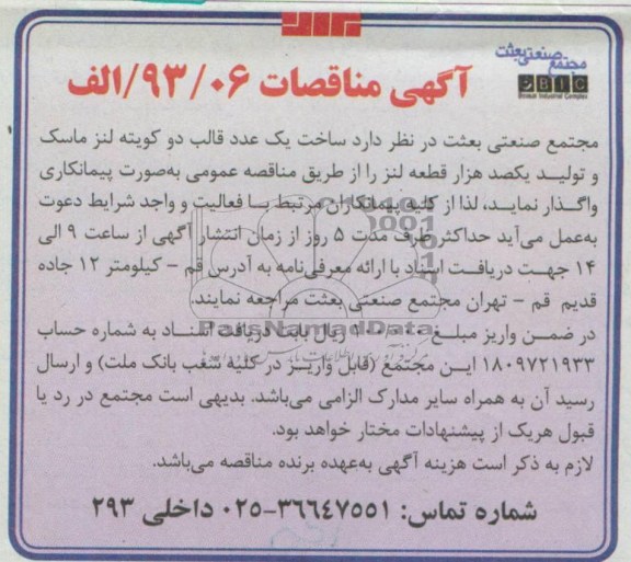آگهی مناقصات, مناقصه ساخت یک عدد قالب دو کویته 