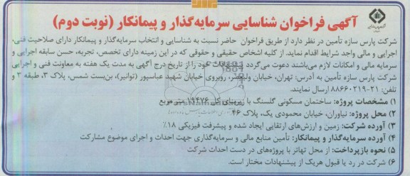 فراخوان شناسایی سرمایه گذار و پیمانکار جهت احداث ساختمان مسکونی