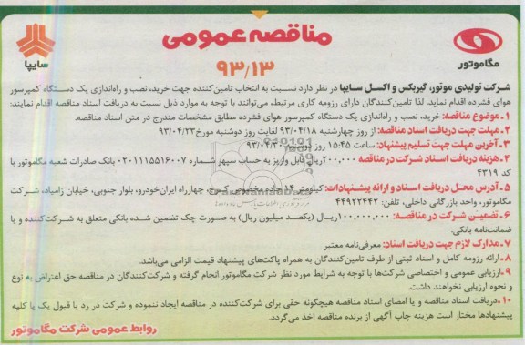 مناقصه عمومی,مناقصه،جهت خرید، نصب و راه اندازی یک دستگاه کمپرسور هوای فشرده