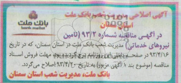 اگهی اصلاحی مدیریت شعب بانک ملت 