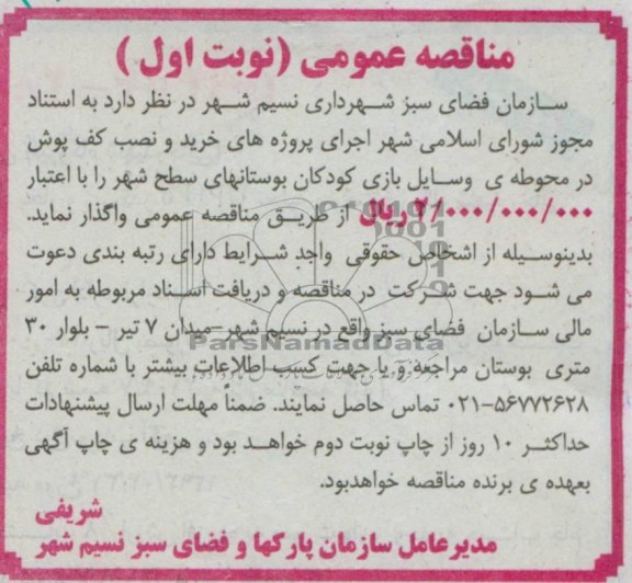 آگهی مناقصه عمومی, مناقصه اجرای پروژه های خرید و نصب کف پوش در محوطه وسایل بازی کودکان 