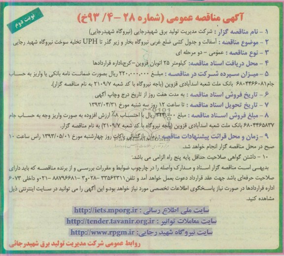 آگهی مناقصه عمومی, مناقصه عمومی آسفالت و جدول کشی 