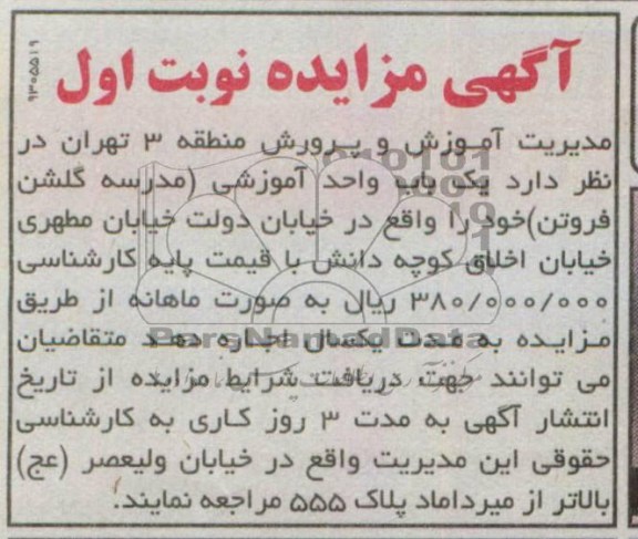 اگهی مزایده,مزایده اجاره یک باب واحد آموزشی