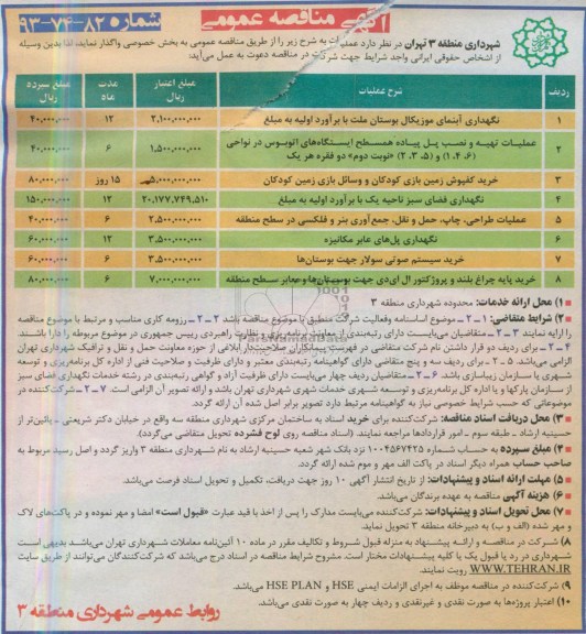 آگهی مناقصه عمومی , مناقصه نگهداری آبنمای موزیکال 