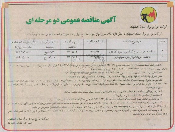 آگهی مناقصه عمومی دو مرحله ای ,مناقصه خرید انواع کابلشو و فیوز کاردی ...