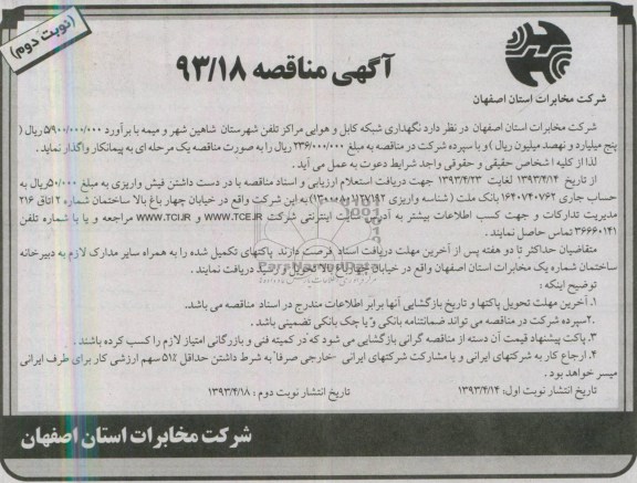 آگهی مناقصه , مناقصه نگهداری شبکه کابل و هوایی ...