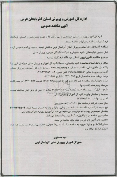آگهی مناقصه عمومی , مناقصه جهت تامین نیروی انسانی درمانگاه فرهنگیان ارومیه 