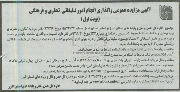 آگهی مزایده عمومی, مزایده واگذاری ساخت، بازسازی ، نصب و بهره برداری فضای تبلیغاتی