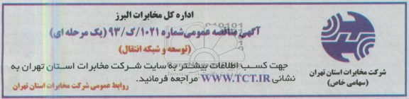 آگهی مناقصه , مناقصه توسعه و شبكه انتقال 