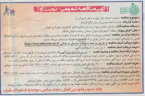 آگهی مناقصه عمومی, مناقصه عمومی عملیات احداث بازار میوه و تره بار 
