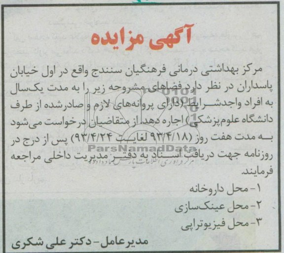 اگهی مزایده ,مزایده اجاره محل داروخانه و ...