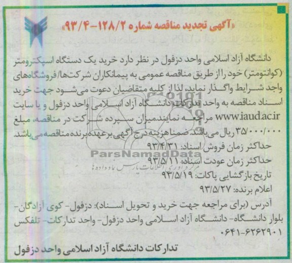 اگهی تجدید مناقصه , مناقصه خرید یک دستگاه اسپکترومتر ( کوانتومتر) 
