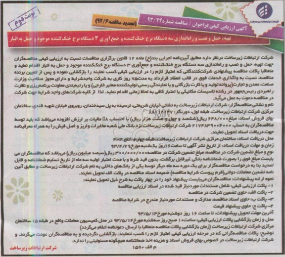آگهی ارزیابی کیفی فراخوان,  مناقصه تهیه، حمل و نصب و راه اندازی سه دستگاه برج خنک کننده 