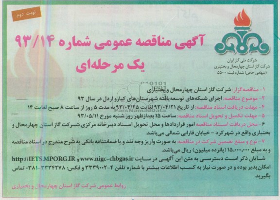 آگهی مناقصه عمومی یک مرحله ای ,  مناقصه اجرای شبکه های توسعه یافته