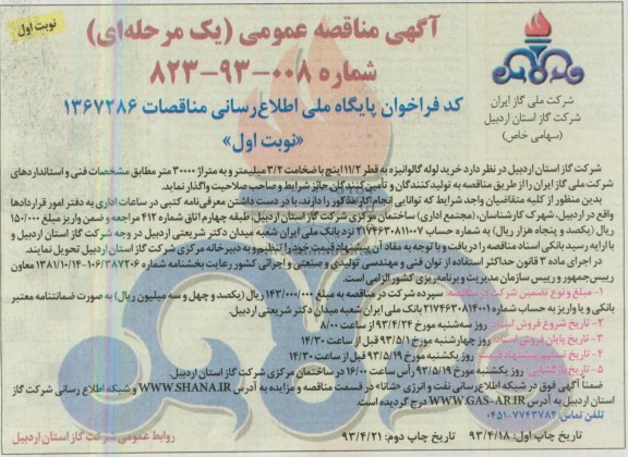 آگهی مناقصه عمومی یک مرحله ای , مناقصه خرید لوله گالوانیزه 