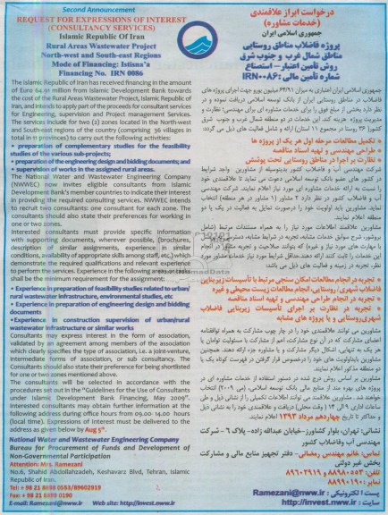 مناقصه,مناقصه،پروژه فاضلاب مناطق روستایی مناطق شمال غرب و جنوب شرق 