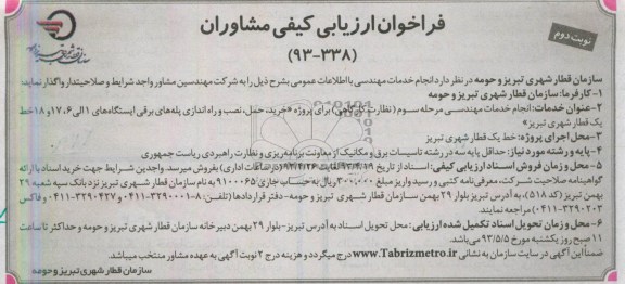 فراخوان ارزیابی کیفی مشاوران , فراخوان ارزیابی کیفی مشاوران انجام خدمات مهندسی مرحله سوم (نظارت کارگاهی )