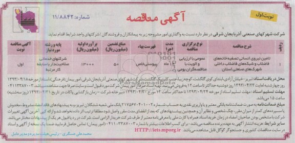 آگهی مناقصه,  مناقصه تامین نیروی انسانی تصفیه خانه های فاضلاب 
