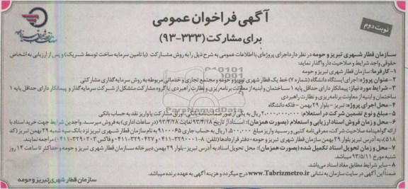 آگهی فراخوان عمومی, فراخوان عمومی اجرای ایستگاه دانشگاه (شماره 7)