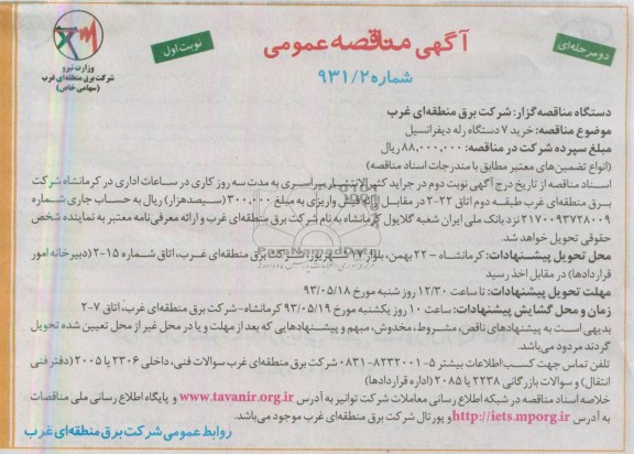 آگهی مناقصه عمومی , مناقصه خرید 7 دستگاه رله دیفرانسیل