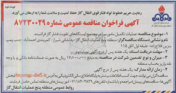 آگهی فراخوان مناقصه , فراخوان مناقصه عملیات تکمیل مامور سرا در مجتمع ایستگاه های تقویت فشار گاز فراشبند
