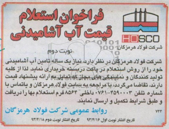 فراخوان استعلام , فراخوان تامین آب آشامیدنی 