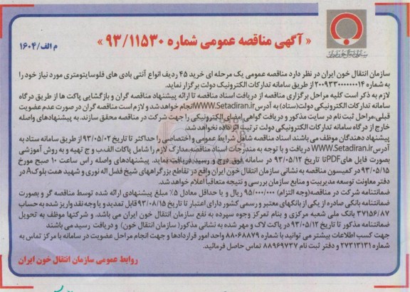 آگهی مناقصه عمومی , مناقصه خرید 45 ردیف انواع آنتی بادی های فلوسایتومتری 