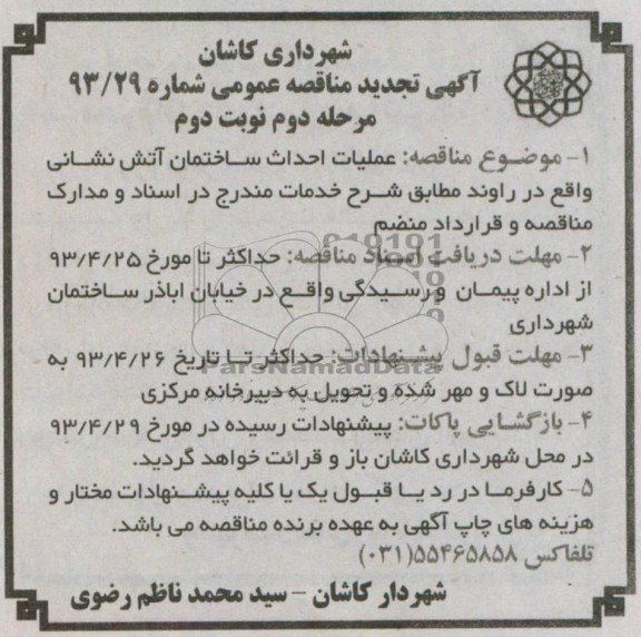 آگهی تجدید مناقصه عمومی , مناقصه عملیات احداث ساختمان آتش نشانی 