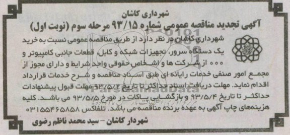 آگهی مناقصه عمومی , مناقصه خرید یک دستگاه سرور , ...