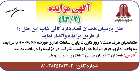 آگهی مزایده , مزایده واگذاری کافی شاپ