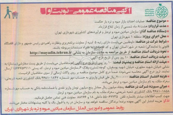 آگهی مناقصه عمومی , مناقصه عملیات احداث بازار میوه و تره بار