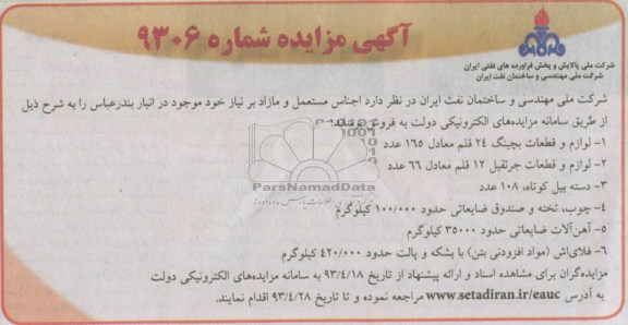 اگهی مزایده ,مزایده فروش اجناس مستعمل و مازاد 