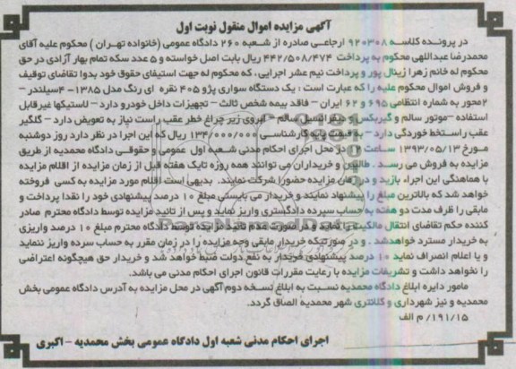 اگهی مزایده اموال منقول,مزایده فروش یک دستگاه سواری