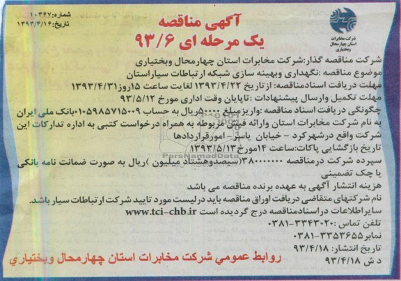 آگهی مناقصه یک مرحله ای , مناقصه نگهداری و بهینه سازی شبکه ارتباطات سیار استان 