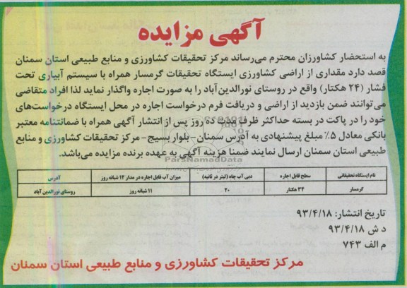 آگهی مزایده , مزایده مقداری از اراضی کشاورزی ایستگاه تحقیقات 