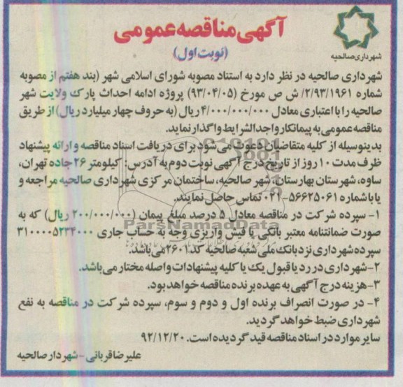 آگهی مناقصه عمومی , مناقصه واگذاری پروژه ادامه احداث پارک 