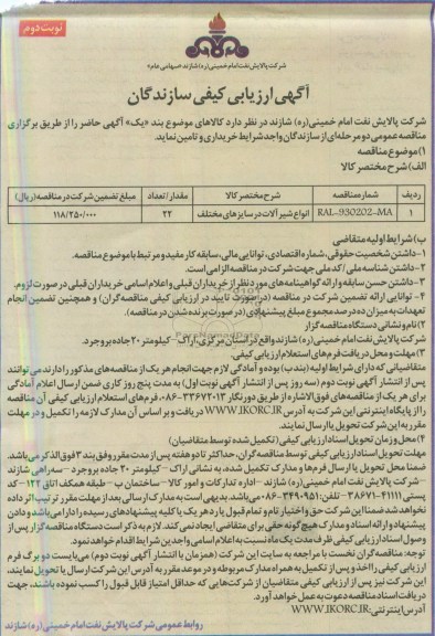 آگهی ارزیابی کیفی سازندگان, آگهی ارزیابی کیفی سازندگان انواع شیرآلات در سایزهای مختلف 