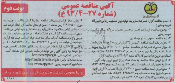آگهی مناقصه عمومی, مناقصه بازسازی و تعمیر ساختمان تعمیرات نیروگاه سیکل ترکیبی