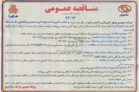 مناقصه عمومی, مناقصه جهت خرید نصب و راه اندازی یک دستگاه 