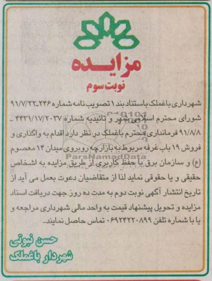 اگهی مزایده,مزایده فروش غرفه 