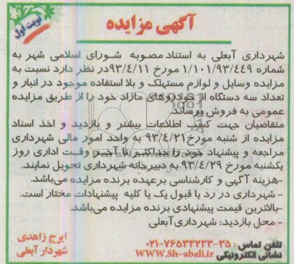 آگهی مزایده , مزایده وسایل و لوازم مستهلک و بلااستفاده موجود در انبار