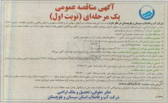 آگهی مناقصه عمومی یک مرحله ای,مناقصه،عملیات اجرایی نصب کامل 5000 فقره انشعاب جدید آب در سطح شهر زاهدان