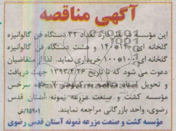 آگهی مناقصه, مناقصه خرید تعداد 32 دستگاه فن گالوانیزه