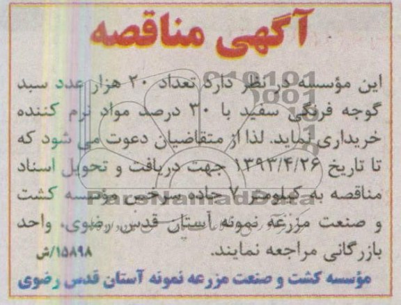 آگهی مناقصه, مناقصه خرید 20 هزار عدد سبد