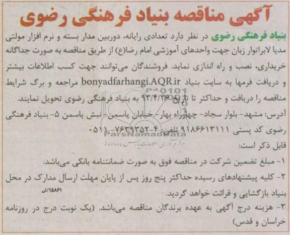 آگهی مناقصه, مناقصه تعدادی رایانه، دوربین مدار بسته و نرم افزار مولتی مدیا لابراتوار زبان  