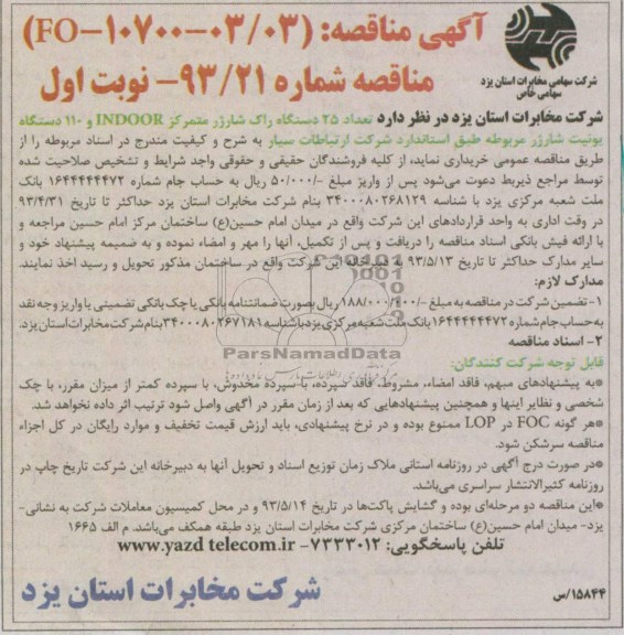 آگهی مناقصه, آگهی مناقصه خریداری 25 دستگاه راک شارژر متمرکز INDOOR و 110 دستگاه یونیت شارژر 