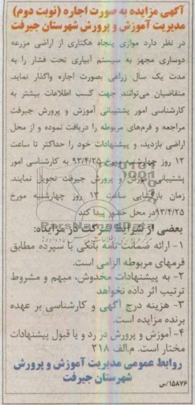 آگهی مزایده به صورت اجاره,مزایدهموازی پنجاه هکتاری از اراضی مزرعه دوساری مجهز به سیستم آبیاری تحت فشار