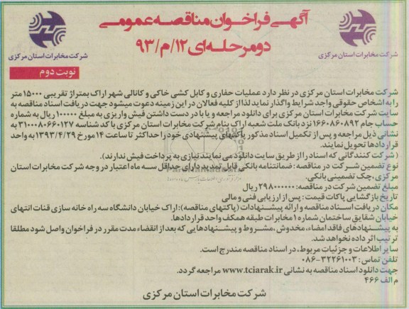 آگهی فراخوان مناقصه عمومی دو مرحله ای, عملیات حفاری و کابل کشی خاکی و...